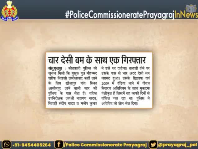 चार देशी बम के साथ अभियुक्त हुआ गिरफ्तार भेजा गया जेल।  
#prayagraj_police #sarvendra_kumar