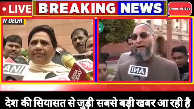 देश की राजनीति में बड़ा उलट फेर देखने को मिल रहा है #ओवैसी और #मायावती एक साथ  लड़ सकते हैं लोकसभा चुनाव #लोकसभा #new