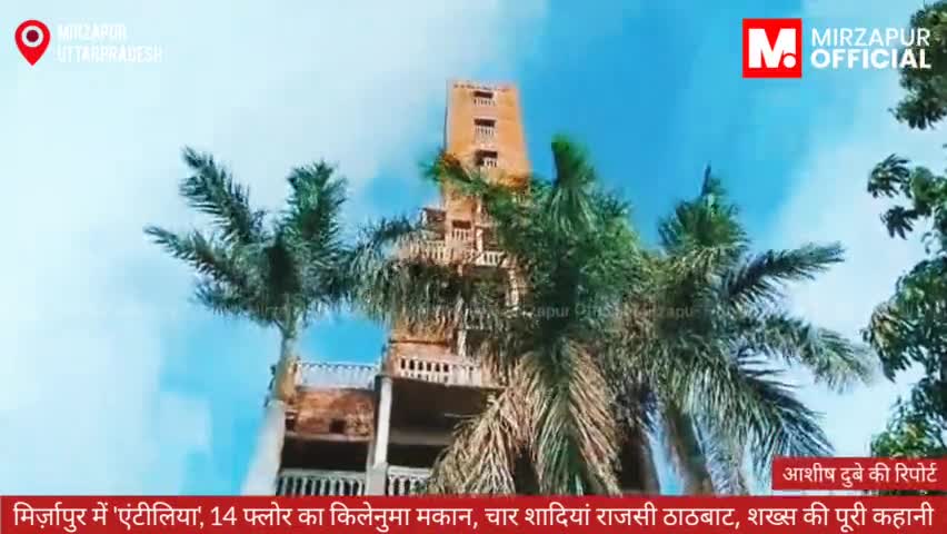 ➡️#मिर्ज़ापुर में रहने वाले दवा कारोबारी ने 14 मंजिला मकान खड़ा कर दिया
➡️सियाराम पटेल के पड़ोस में रहने वाले परेशान