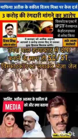 अतीक अहमद के अधिवक्ता विजय कुमार मिश्रा को पुलिस ने उमेश पाल हत्याकांड का वांछित अभियुक्त बनाकर भेजा जेल#समर सैम