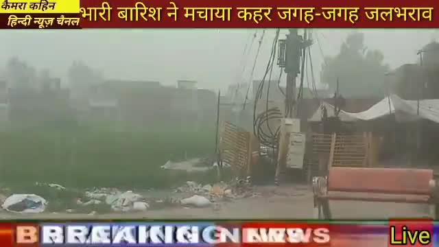 भारी बारिश के चलते नाला और झोहड़ का पानी बस्ती में घुसा, जलभराव से लोग परेशान
#up news#palika