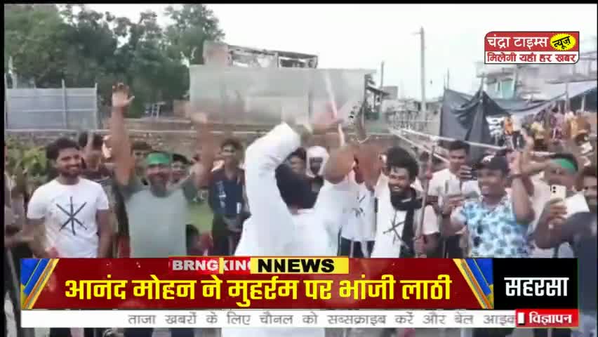 सहरसा के नवहट्टा प्रखंड के मझौल गांव में आनंद मोहन ने मुहर्रम पर भांजी लाठी