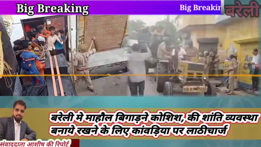 बरेली मे माहौल बिगाड़ने कोशिश, की शांति व्यवस्था बनाये रखने के लिए कांवड़िया पर लाठीचार्ज
#bareillycity #uttarpradesh