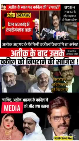 अतीक अहमद के फैमिली वकील विजय मिश्रा को UP STF ने लखनऊ में होटल हयात से विभिन्न गंभीर धाराओं में गिरफ्तार किया#समर सैम