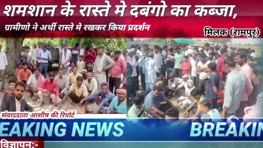 *शमशान के रास्ते मे दबंगो का कब्जा, ग्रामीणो ने अर्थी रास्ते मे रखकर किया प्रदर्शन
#milak #rampurup #uttarpradesh