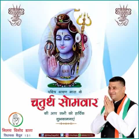 पवित्र श्रावण मास के चतुर्थ सोमवार की आप सभी को हार्दिक बधाई एवं शुभकामनाएं। भगवान शिव सभी का कल्याण करें, आप सभी की मनोकामना पूर्ण हो। 
ॐ नमः शिवाय!
#Mahadev #sawansomwar #श्रावण 
#IndianNationalCongress