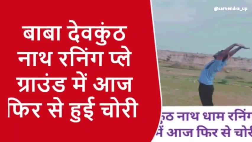 बाबा देवकुंड नाथ रनिंग प्ले ग्राउंड आज फिर एक्सरसाइज लिए रखे टायर को अज्ञात चोरों द्वारा चुरा लिया गया#prayagraj_police