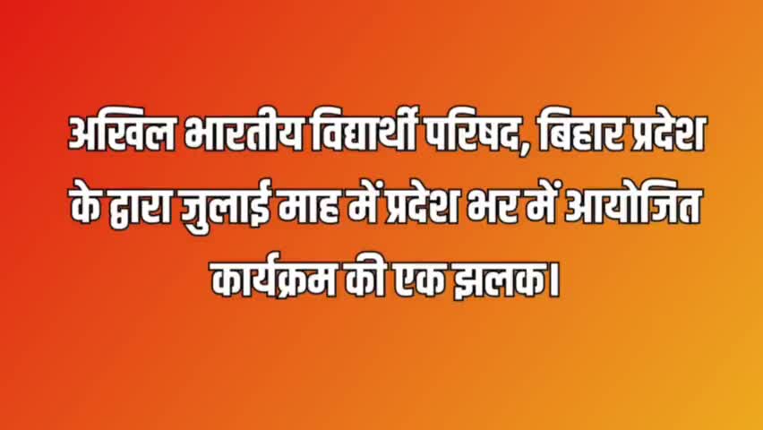 अखिल भारतीय विद्यार्थी परिषद, बिहार प्रदेश के द्वारा जुलाई माह में प्रदेश भर में आयोजित कार्यक्रम की एक झलक

#abvpbihar