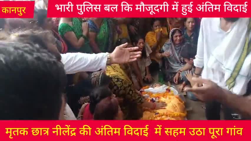 मृतक छात्र कि अंतिम बिदाई पर सहम गया पूरा गांव।
#uppolic #kanpur