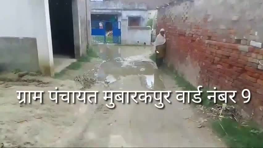 मढौरा विधानसभा क्षेत्र अंतर्गत ग्राम पंचायत राज #मुबारकपुर वार्ड नंबर 9 का यह दृश्य है इसके कारण #जनता_जनार्दन को आने जाने में परेशानी का सामना करना पड़ता है