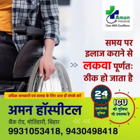 कम ख़र्च में बेहतर इलाज।
ICU, ऑपरेशन, 24 घंटा इमरजेंसी इत्यादि की सुविधा उपलब्ध।
#अमन_हॉस्पिटल, बैंक रोड़, मोतिहारी, बिहार
9430498418
9931053418
Aman Hospital Motihari