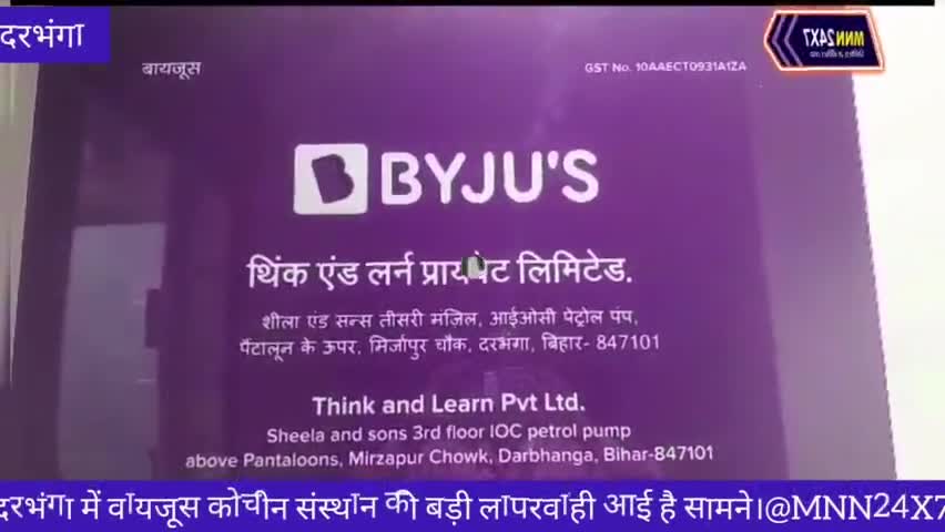 दरभंगा: दरभंगा में वायजू'स कोचीन संस्थान पर, छात्र के संग पैघ लापरवाही के लागि रहल अछि आरोप।#MNN24X7#Fraud#case #Crime #report