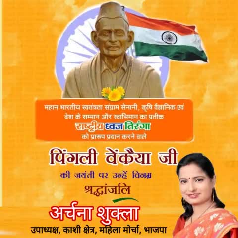 महान भारतीय स्वतंत्रता संग्राम सेनानी, हम सभी के गौरव व प्रगति का प्रतीक राष्‍ट्रीय ध्वज ‘तिरंगे’ के अभिकल्पक एवं प्रसिद्ध कृषि वैज्ञानिक पिंगली वेंकैया जी की जयंती पर उन्हें शत-शत नमन। 

#पिंगली_वेंकैया