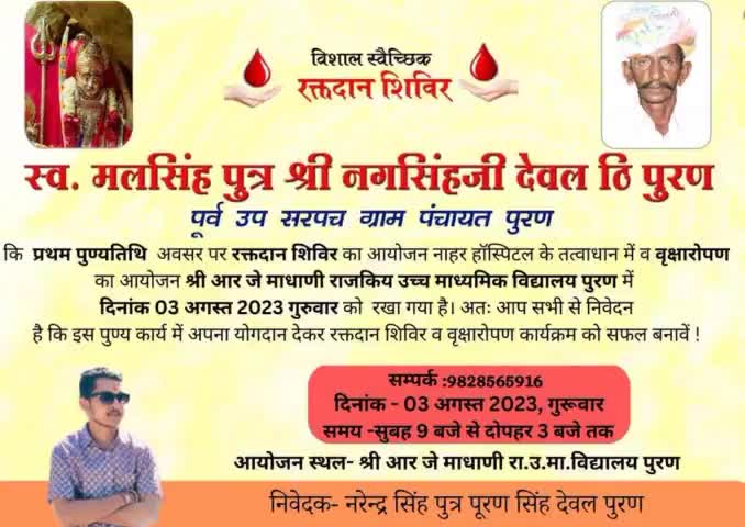 #पूरण #जालौर
स्व. मलसिंह देवल पूरण की प्रथम पुण्यतिथि पर विशाल रक्तदान शिविर आयोजित।
स्थान:- आरजे माधानी राउमावि पूरण