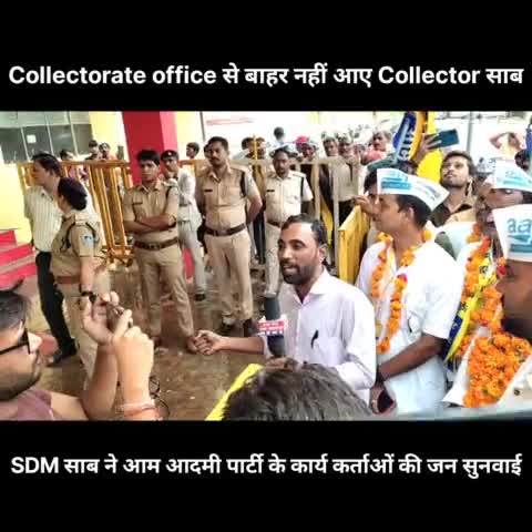 क्या हुआ जब जिला टीकमगढ़ आम आदमी पार्टी के कार्यकर्ता पहुंचे तो बाहर ही नहीं आय कलेक्टर साब SDM साब ने की जनसुनवाई#mp36