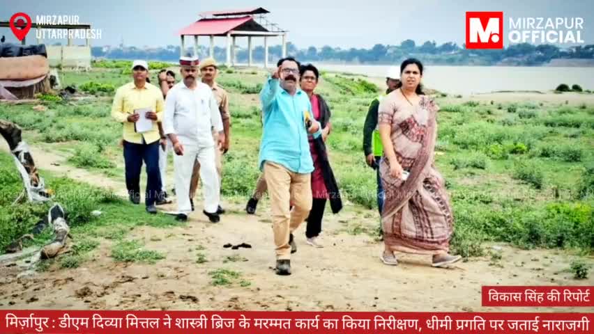 #मिर्ज़ापुर: डीएम दिव्या मित्तल ने शास्त्री ब्रिज के मरम्मत कार्य का किया निरीक्षण, धीमी प्रगति पर नाराजगी