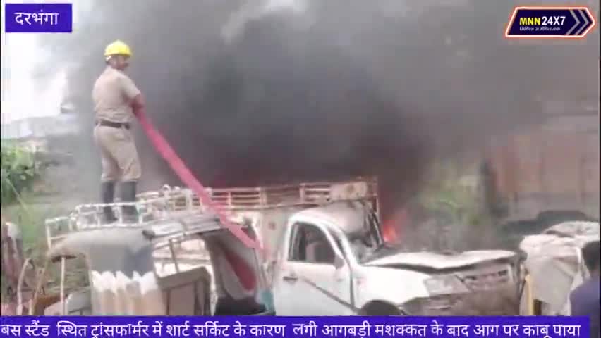 दरभंगा: बस स्टैंड  स्थित ट्रांसफार्मर में शार्ट सर्किट के कारण  लगी आगबड़ी मशक्कत के बाद पाया गया काबू।#darbhanga #fire #case