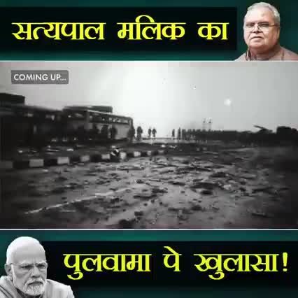 पुलवामा पे खुलासा क्या है सत्यपाल मलिक का खुलासा
#पुलवामा_खुलासा #मोदी_जी #सत्यपाल_मलिक