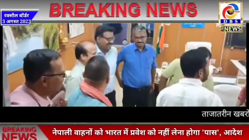 नेपाली चारपहिया वाहनों को भारत में प्रवेश के लिए नहीं लेना होगा 'पास', विरोध के चलते फैसले से पीछे हटा दूतावास
#नेपाल