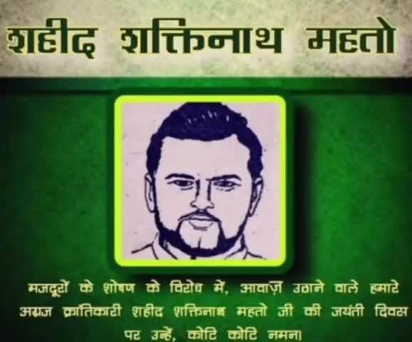 शहीद शक्तिनाथ महतो के बारे में। Biography of shaid shaktinath mahto.
#झारखण्ड_आंदोलनकारी #शक्तिनाथ_महतो #जयन्ती