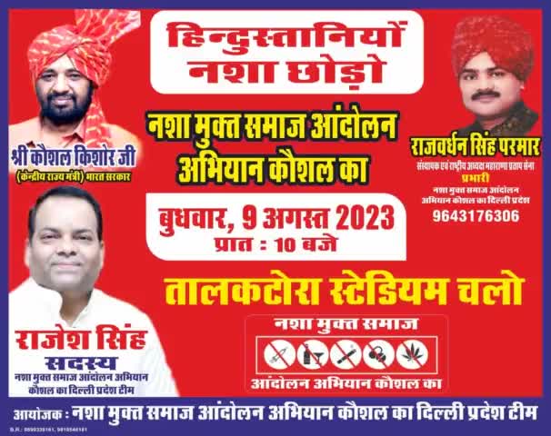 9 अगस्त दिल्ली चलो (तालकटोरा स्टेडियम दिल्ली)
हिन्दुस्तानियों नशा छोड़ो
Kaushal Kishore 🙏🙏

#हिंदुस्तानियो_नशा_छोड़ो_09_अगस्त_दिल्ली_चलो 
#तालकटोरा_स्टेडियम #नशामुक्त_भारत_संकल्प