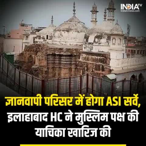ज्ञानवापी पर इलाहाबाद हाई कोर्ट ने बड़ा फैसला सुनाया है. हाई कोर्ट ने ASI सर्वे पर रोक लगाने से इनकार कर दिया है. ASI सर्वे को कोर्ट से मिली हरी झंडी  पुराने मंदिरों को सर्वे होना चाहिए ,गौ रक्षा हिंदू दल #राजस्थान 
#Gyanvapi #
