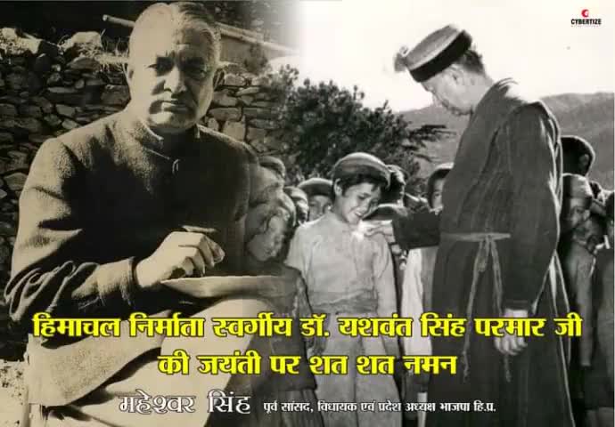हिमाचल प्रदेश के नव निर्माता कहलाया जानेवाला श्री यशवंत सिंह परमार जी जंयती पर हार्दिक शुभकामनाएं 🙏