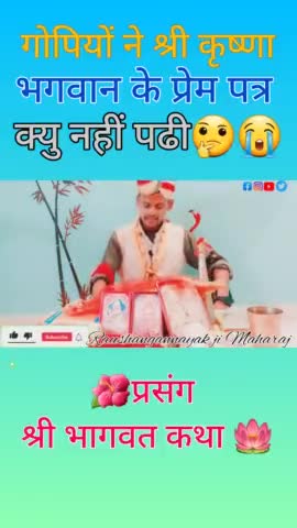 तुरकौलिया: गोपियों ने श्री कृष्ण का संदेश क्यु फाड़ 😭🤔दी || #bhagwatkatha #shorts #ytshorts