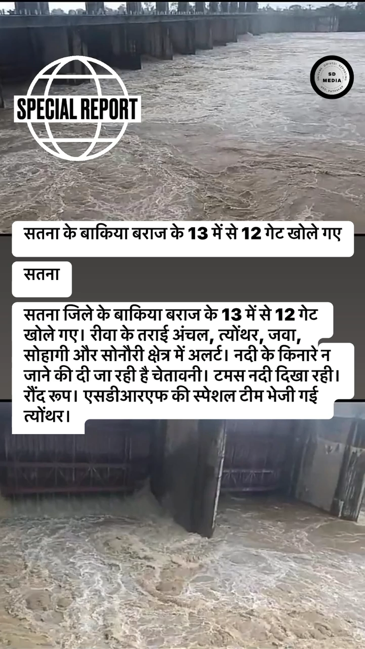 बाकिया बराज के 12 गेट खोले गए, अलर्ट के साथ नदी के किनारे जाने से बचें। एसडीआरएफ की स्पेशल टीम त्योंथर के तराई अंचल में रौंद रूप तैनात। #सतना #news24 #satnanews