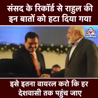 क्या राहुल जी की पार्लियामेंट में यह स्पीच ही उनको बर्खास्त करने का असली कारण था ??
#INDIA #jobaathai