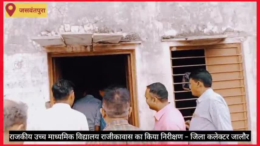 #जसवंतपुरा
राजकीय उच्च माध्यमिक विद्यालय राजीकावास का किया निरीक्षण- जिला कलेक्टर जालौर
#jansunvai #RajasthanOlampic