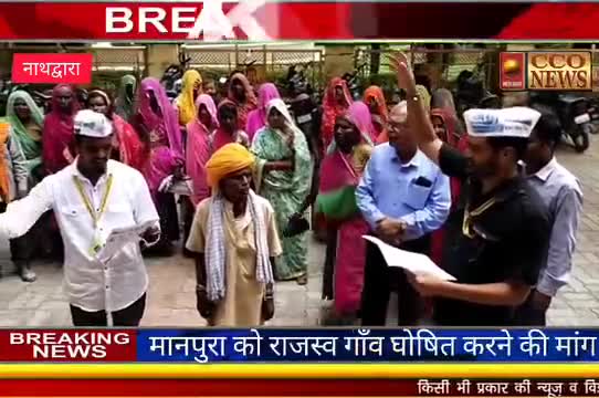#राजसमंद
नाथद्वारा विधानसभा के ग्राम पंचायत नमाना के गांव मानपुरा को राजस्व गांव घोषित करने की मांग को लेकर आम आदमी पार्टी राजसमंद के नेतृत्व में नाथद्वारा उपखंड एसडीएम मनमोहन शर्मा को ज्ञापन दिया। ।
