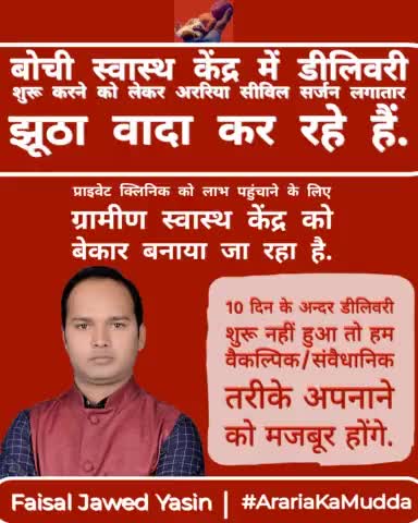 बौची अस्पताल को लेकर CS साहब बार बार झुठा वादा कर रहे ।
अब बर्दास्त नहीं किया जा सकता.10 दिनों का वक़्त दे रहा हूँ
#ArariaKaMudda