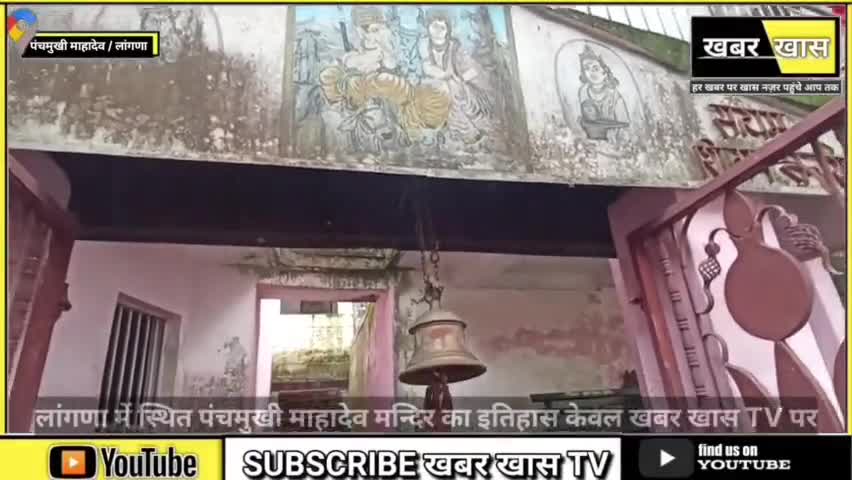 लांगणा में स्थित पंचमुखी महादेव का इतिहास पहली बार खबर खास TV पर । #history #panchmukhi #shivtample #khabarkhastv