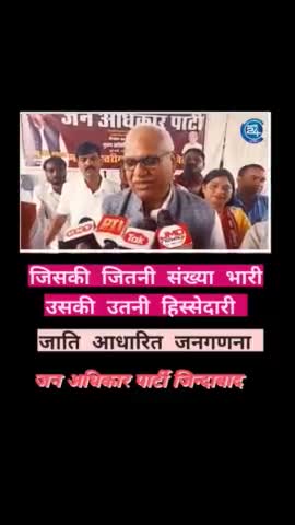 जिसकी जितनी संख्या भारी उसकी उतनी हिस्सेदारी
 सबको शिक्षा एक समान गरीब हो या हो धनवान

 #जन_अधिकार_पार्टी_जिंदाबाद
माननीय #बाबू_सिंह_कुशवाहा जी जिंदाबाद