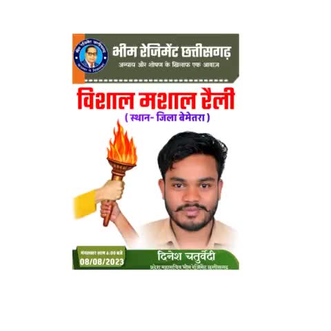 आइए #विशाल_मशाल_रैली का हिस्सा बने अपनी सहभागिता निभाए #जय_भीम ✊
1.#शराब_बंदी, 
2.#संविदा_कर्मचारियों की नियमतिकरण,
 3.#बीजापुर में निकाले गए #संविदा_कर्मचारियों की वापसी
दिनेश चतुर्वेदी प्रदेश महासचिव भीम रेजिमेंट