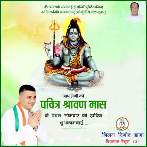 आप सभी को पवित्र श्रावण मास के पंचम सोमवार की हार्दिक शुभकामनाएं.....
#IndianNationalCongress
#MpCongress
#RahulGandhi
#Kamalnathji
