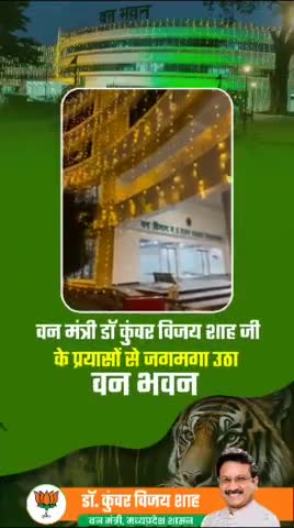 #वन मंत्री विजयजी शाह जी प्रयासों से मध्य प्रदेश ko मिला वन भवन