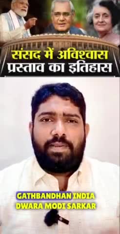 मोदी सरकार के खिलाफ अविश्वास प्रस्ताव।

#NoConfidenceMotion #bjpvscongress #andhbhakts #rahulgandhi #modi #congress #bjp #india #nda