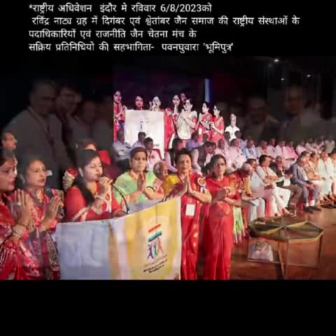 #राष्ट्रीय अधिवेशन  #इंदौर मे रविवार 6/8/2023को रविंद्र नाट्य ग्रह में दिगंबर एवं श्वेतांबर जैन समाज की राष्ट्रीय संस्थाओं के  पदाधिकारियों एवं राजनीति जैन चेतना मंच के  सक्रिय प्रतिनिधियो की सहभागिता*  #पवनघुवारा भूमिपुत्र