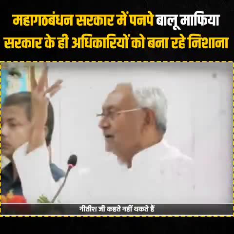 #नीतीश_कुमार जी के बिहार में बहार है क्योंकि #खनन_माफियाओं की सरकार है।