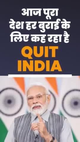 देश हर बुराई के लिए कह रहा है Quit India!

#QuitIndiaMovement