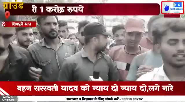 बहन सरस्वती यादव को न्याय दिलाने सड़को पर सर्व समाज। 1 करोड़ रुपये और भाई को सरकारी नौकरी। देखिये पूरी खबर।

#shivpurinews #police_accident #ShivrajSinghChouhan #बहन_सरस्वती_यादव_को_न्