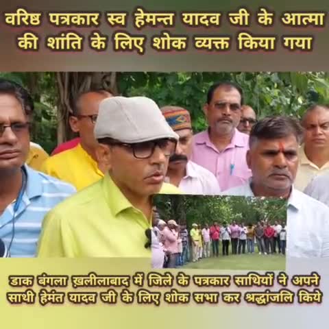 #santkabirnagar 

वरिष्ठ पत्रकार स्व हेमन्त यादव जी के आत्मा की शांति के लिए शोक व्यक्त किया गया

डाक बंगला ख़लीलाबाद में