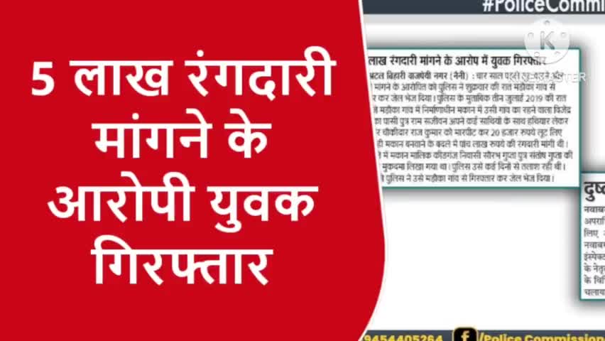 रंगदारी वाला व्यक्ति गया जेल
#prayagraj_police #sarvendra_kumar #dailylivenews