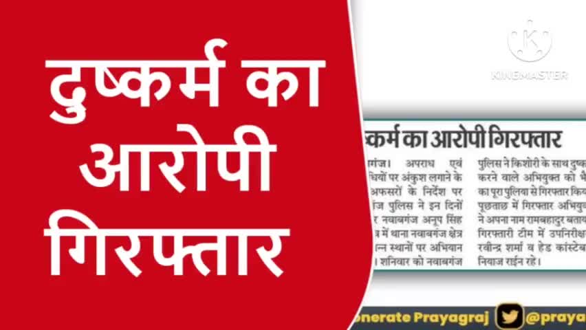 दुष्कर्म का आरोपी हुआ गिरफ्तार भेजा गया जेल । #sarvendra_kumar #prayagraj_police #dailylivenews