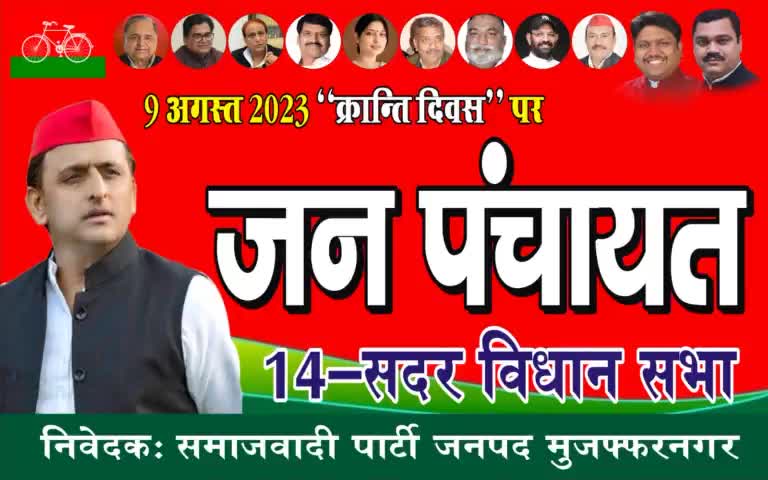 9 अगस्त 2023 को #क्रांति_दिवस पर सपा करेगी जागरूकता #जन_पंचायते
