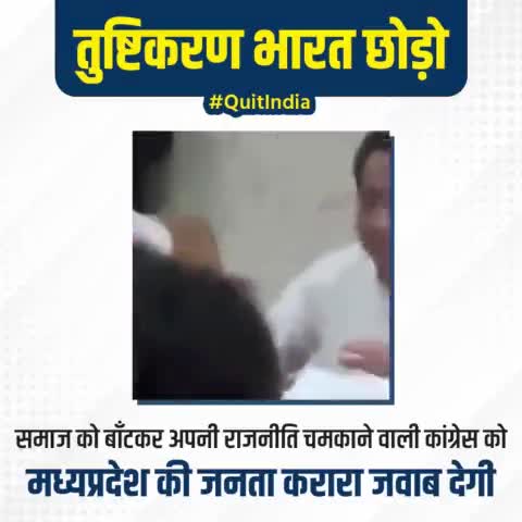 समाज को बाँटकर अपनी राजनीति चमकाने वाली कांग्रेस को मध्यप्रदेश की जनता करारा जवाब देगी।

#QuitIndia