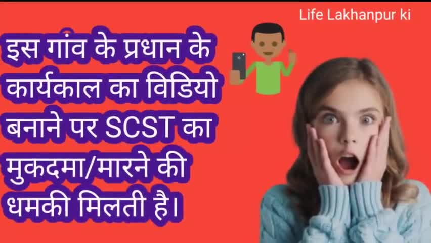क्या ग्राम प्रधान द्वारा किये गए विकास के कार्यों का वीडियो बनाने पर scst केस हो सकता है?
#लोकतांत्रिक
#तानासाही