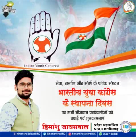 भारतीय युवा कांग्रेस के स्थापना दिवस की बधाई शुभकामनाएं
#himu4u #NSUICG #iyccg
